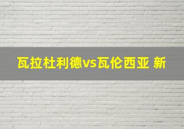 瓦拉杜利德vs瓦伦西亚 新